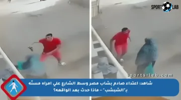 شاهد: اعتداء صادم بشاب مصر وسط الشارع على امرأة مسنّة بـ”الشبشب” – ماذا حدث بعد الواقعة؟